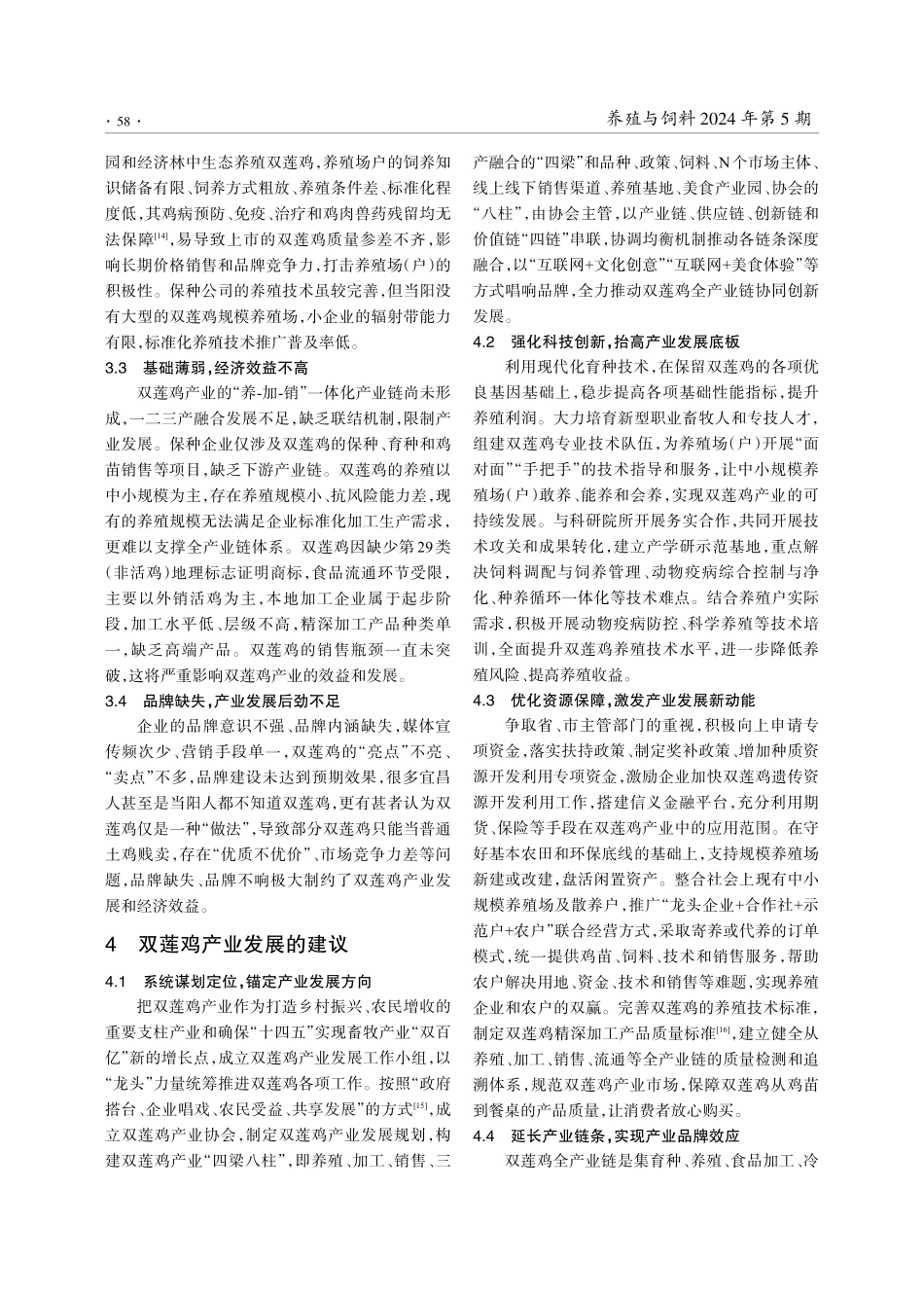 浅析双莲鸡产业现状及发展对策.pdf_第3页