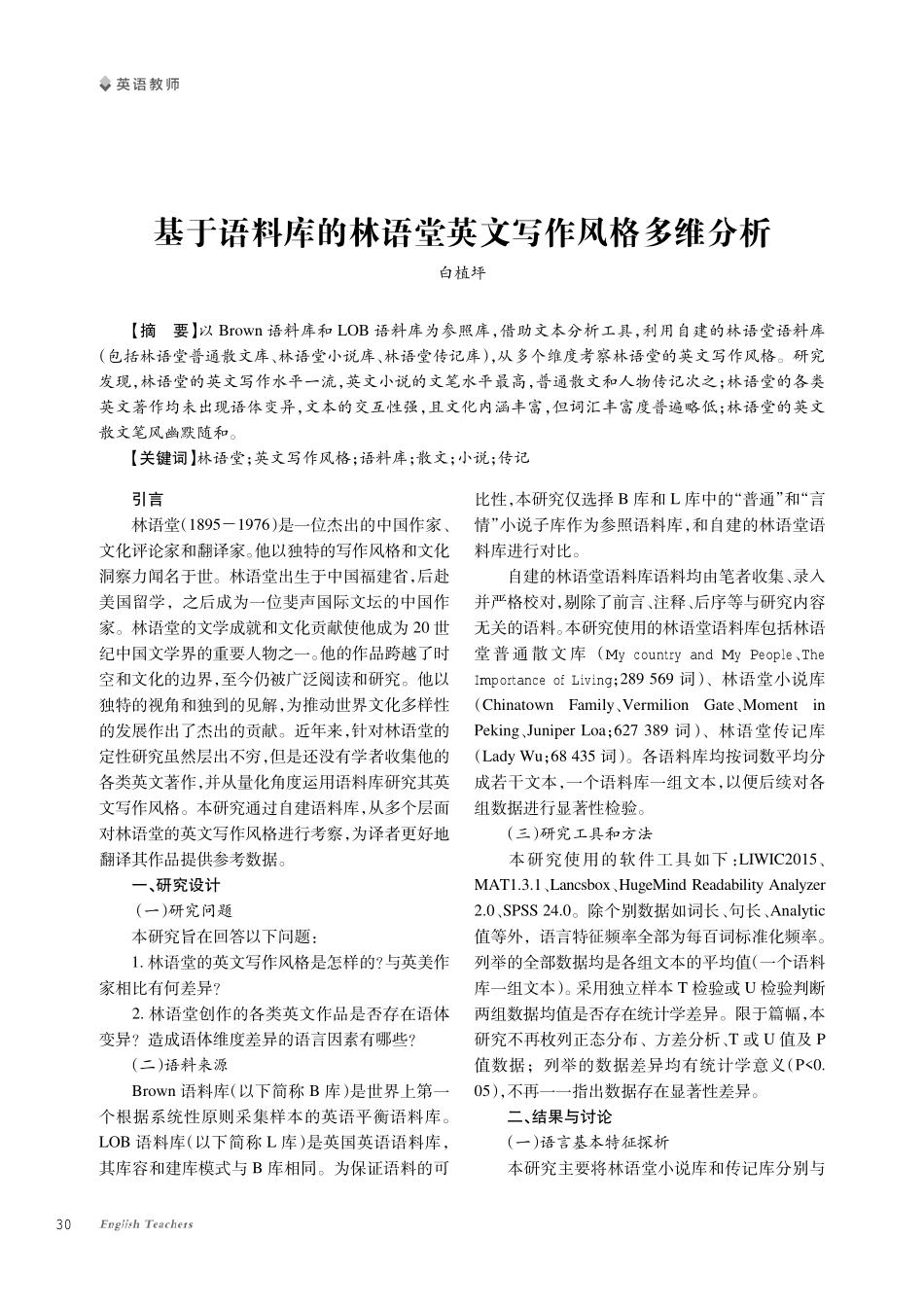 基于语料库的林语堂英文写作风格多维分析.pdf_第1页