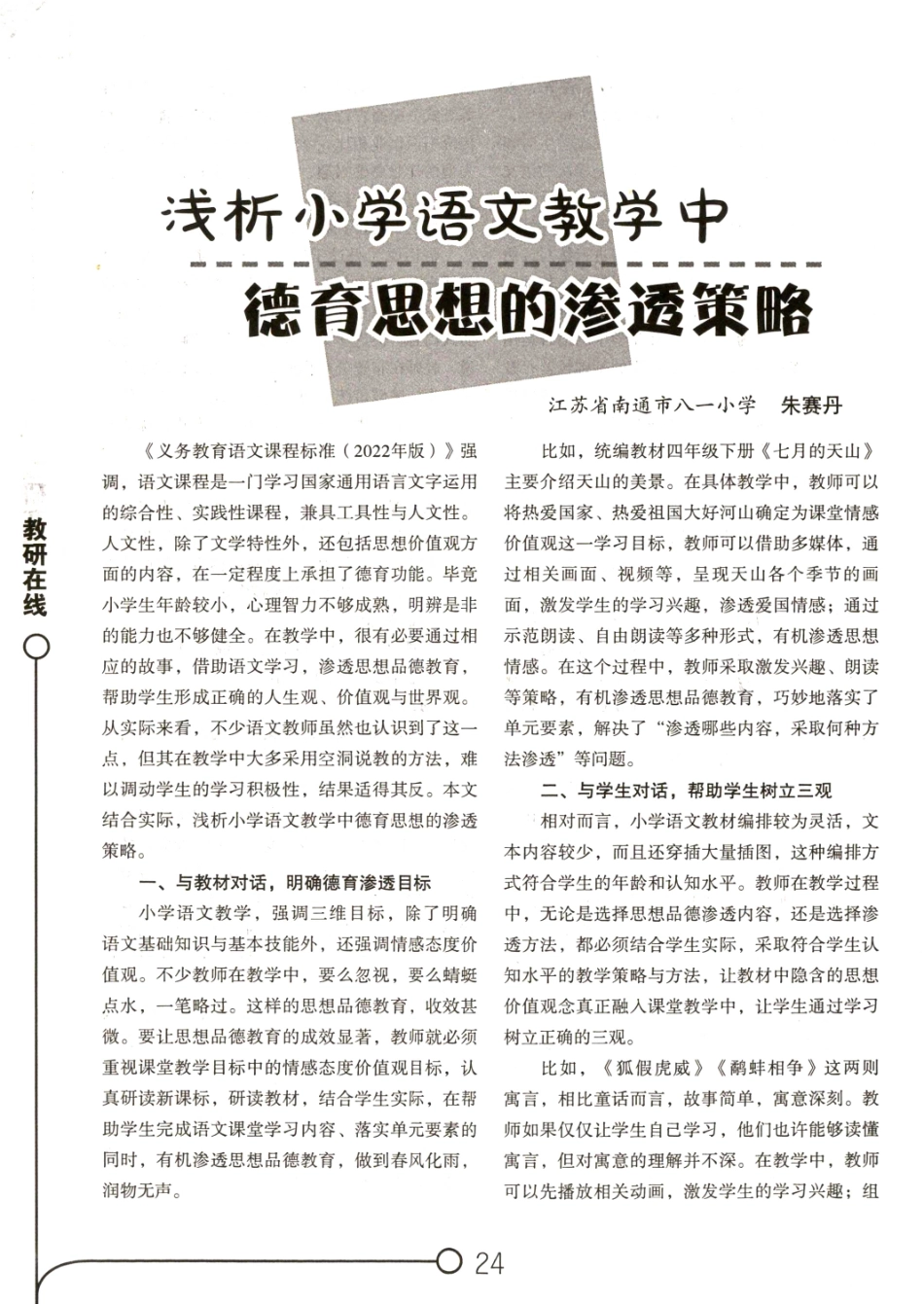 浅析小学语文教学中德育思想的渗透策略.pdf_第1页