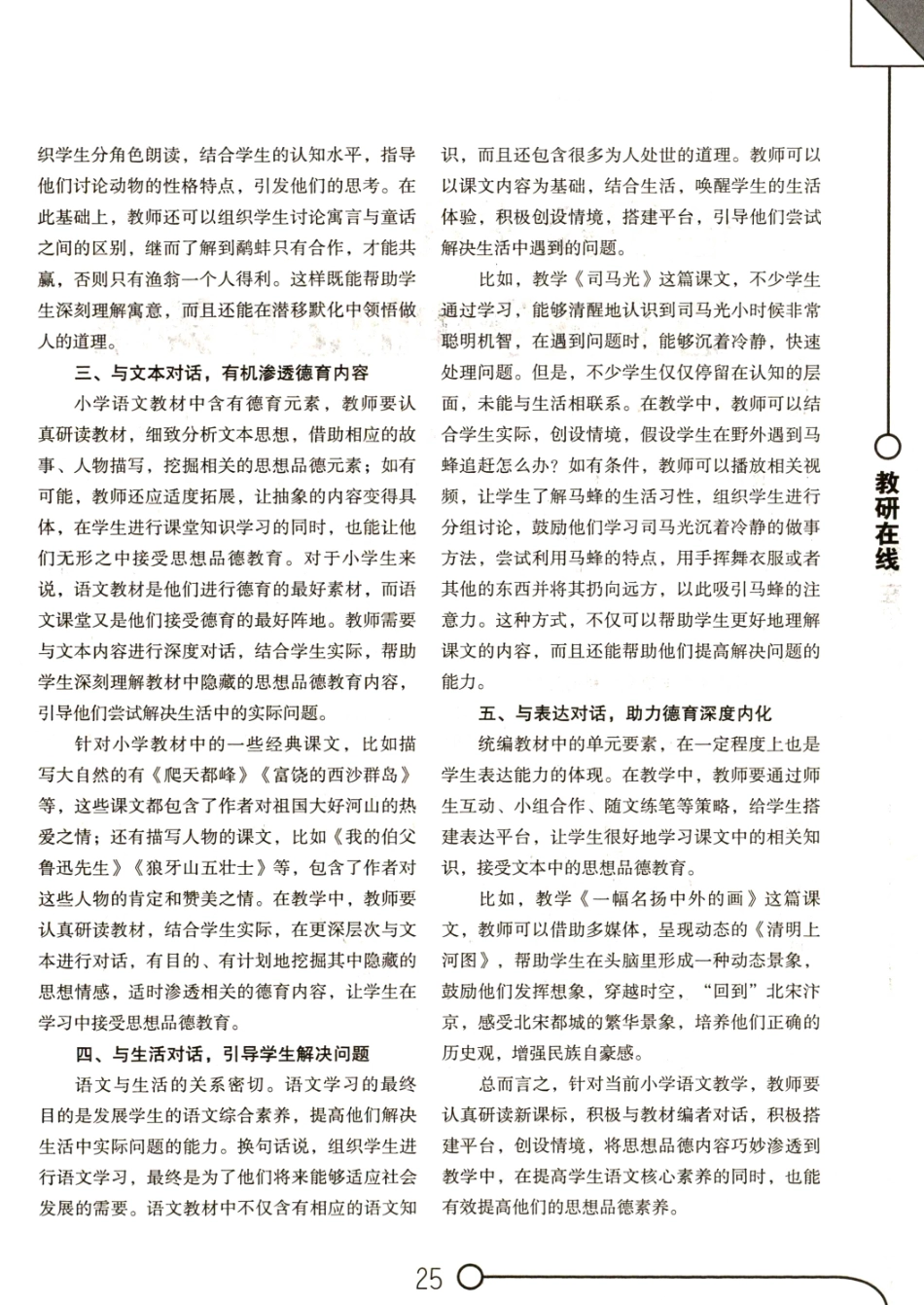 浅析小学语文教学中德育思想的渗透策略.pdf_第2页