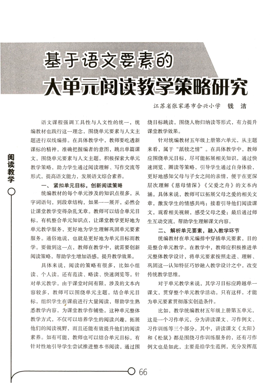基于语文要素的大单元阅读教学策略研究.pdf_第1页