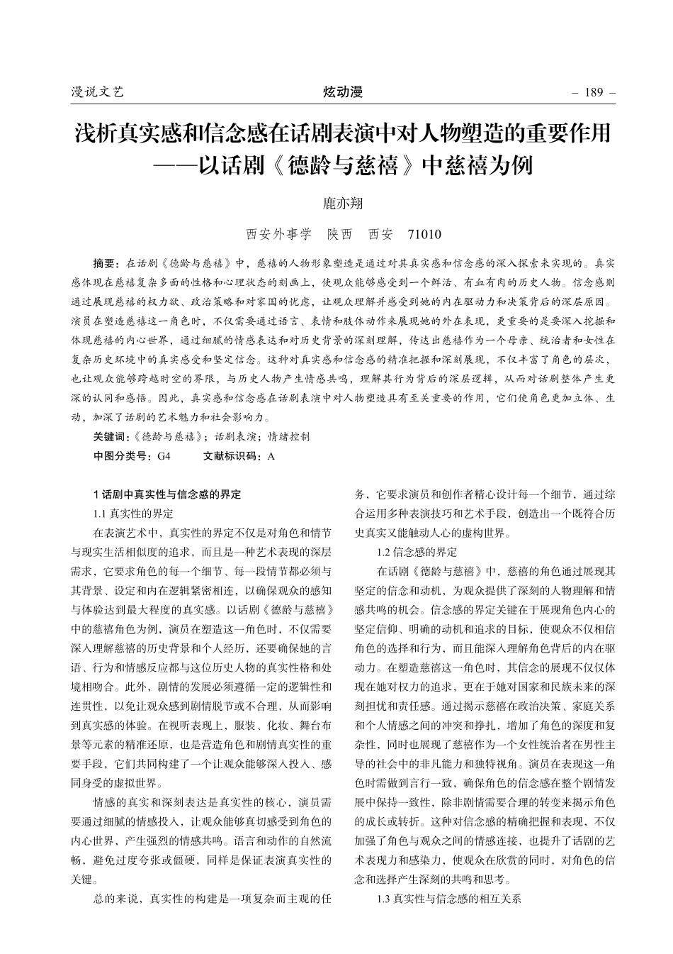 浅析真实感和信念感在话剧表演中对人物塑造的重要作用——以话剧《德龄与慈禧》中慈禧为例.pdf_第1页