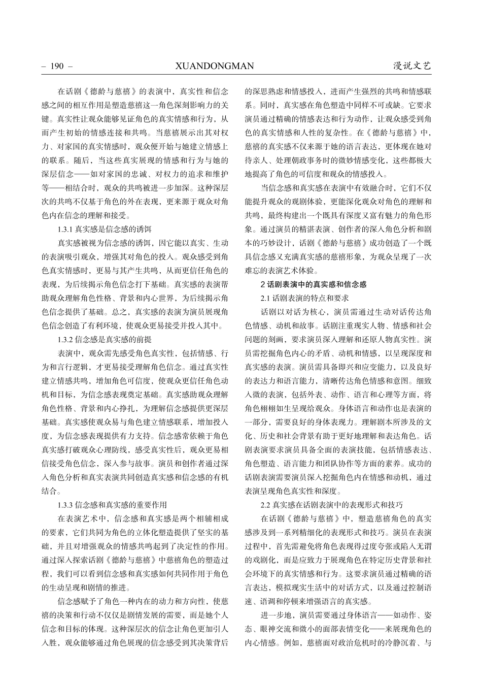 浅析真实感和信念感在话剧表演中对人物塑造的重要作用——以话剧《德龄与慈禧》中慈禧为例.pdf_第2页