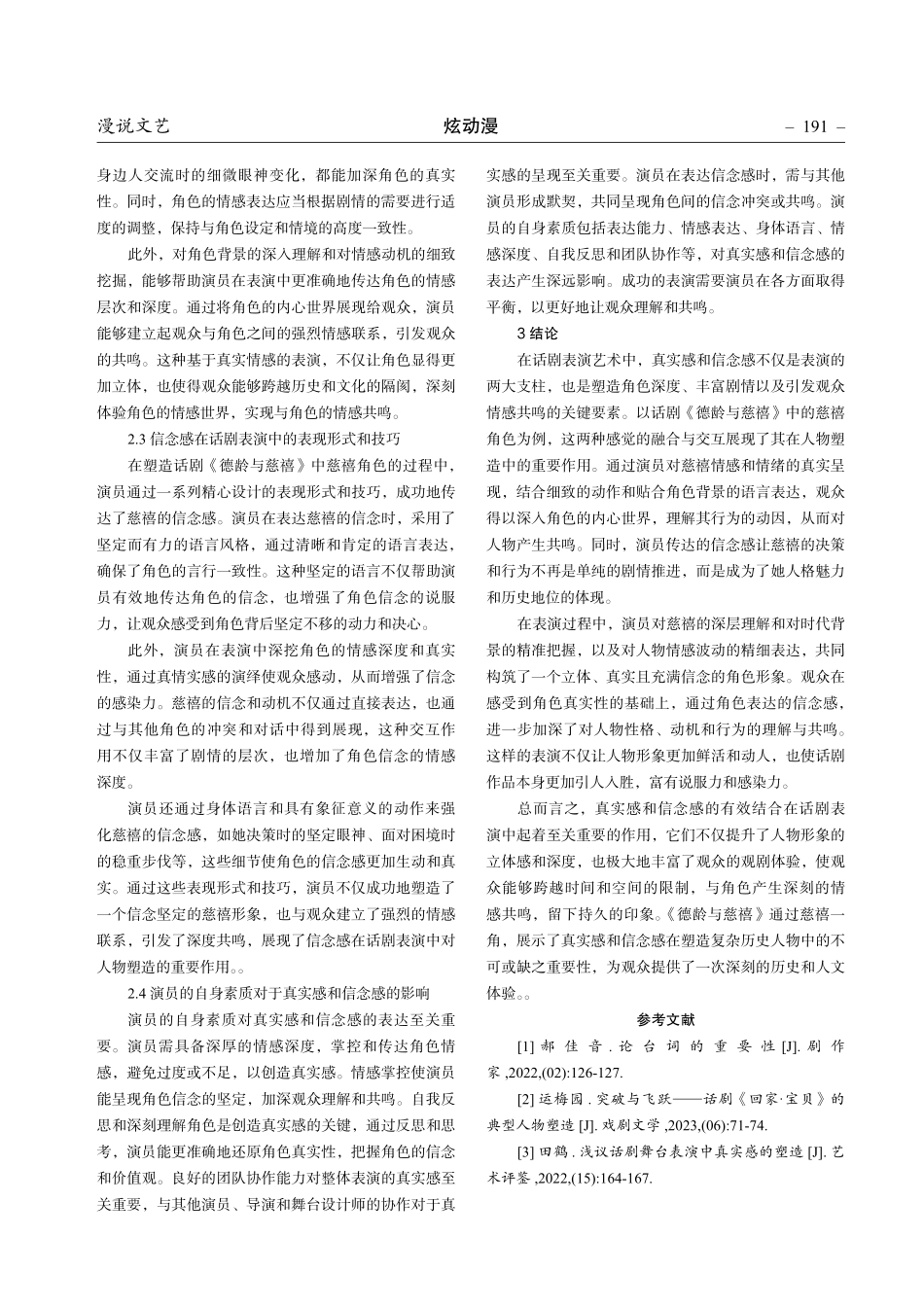 浅析真实感和信念感在话剧表演中对人物塑造的重要作用——以话剧《德龄与慈禧》中慈禧为例.pdf_第3页