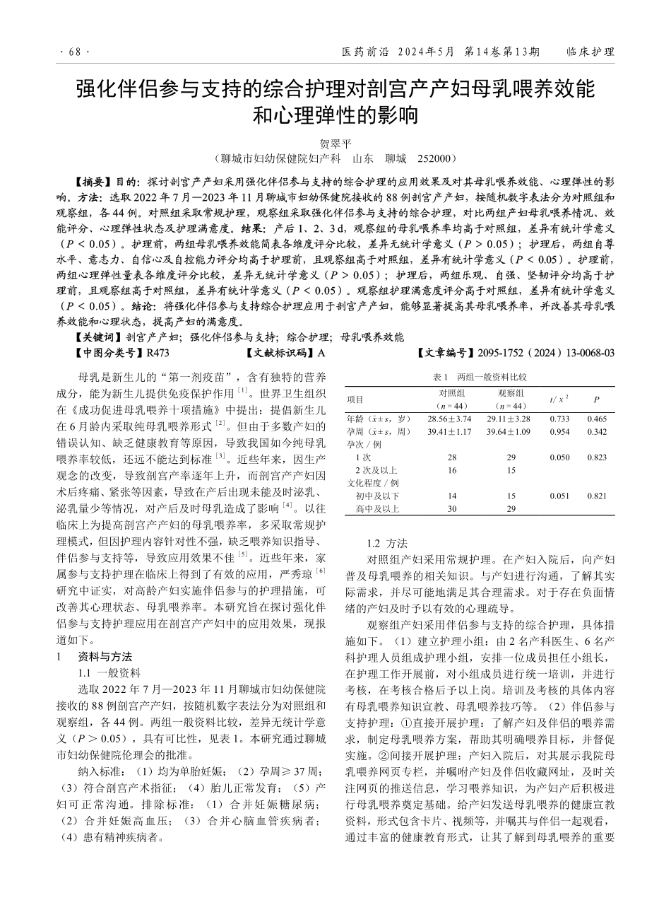 强化伴侣参与支持的综合护理对剖宫产产妇母乳喂养效能和心理弹性的影响.pdf_第1页