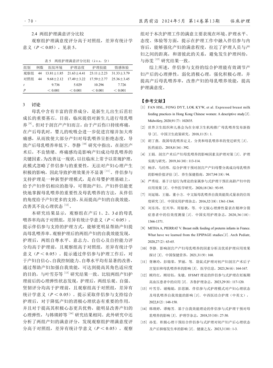 强化伴侣参与支持的综合护理对剖宫产产妇母乳喂养效能和心理弹性的影响.pdf_第3页