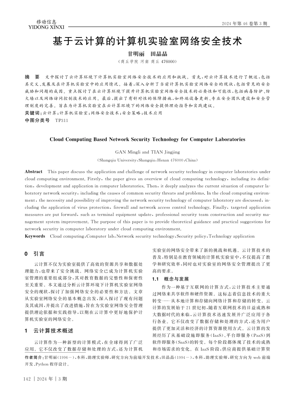 基于云计算的计算机实验室网络安全技术.pdf_第1页