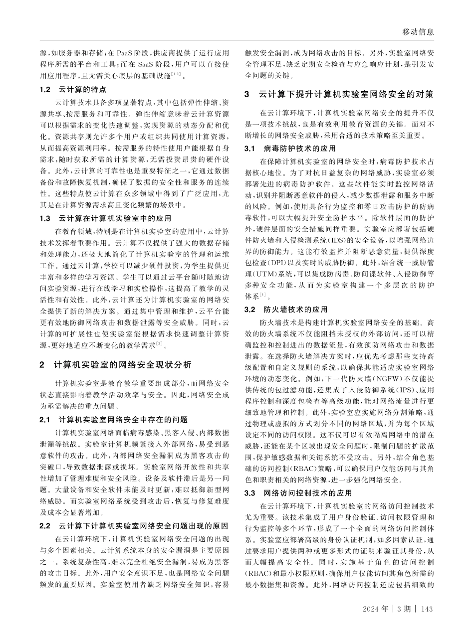基于云计算的计算机实验室网络安全技术.pdf_第2页