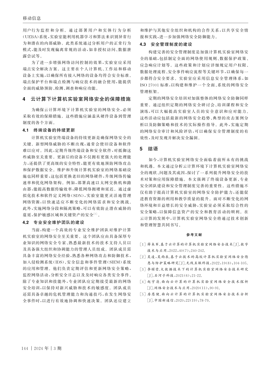 基于云计算的计算机实验室网络安全技术.pdf_第3页