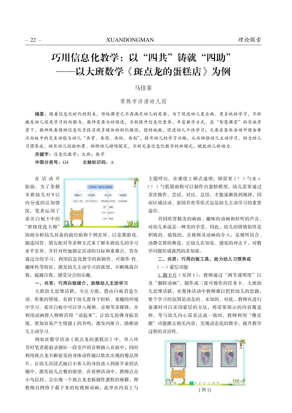 巧用信息化教学：以“四共”铸就“四助”——以大班数学《斑点龙的蛋糕店》为例.pdf_第1页