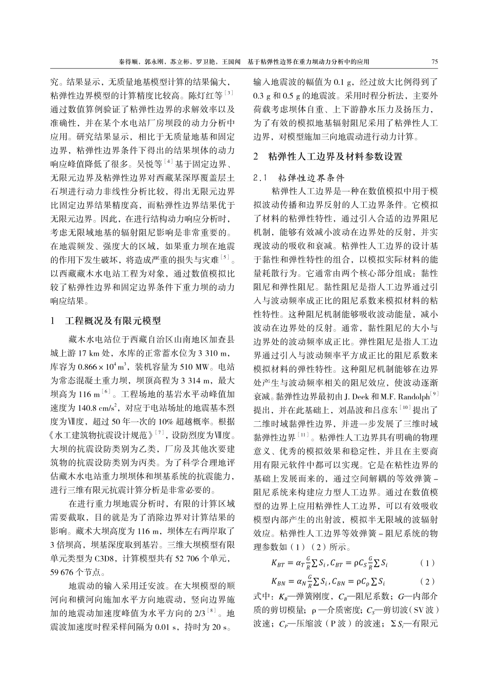 基于粘弹性边界在重力坝动力分析中的应用.pdf_第2页