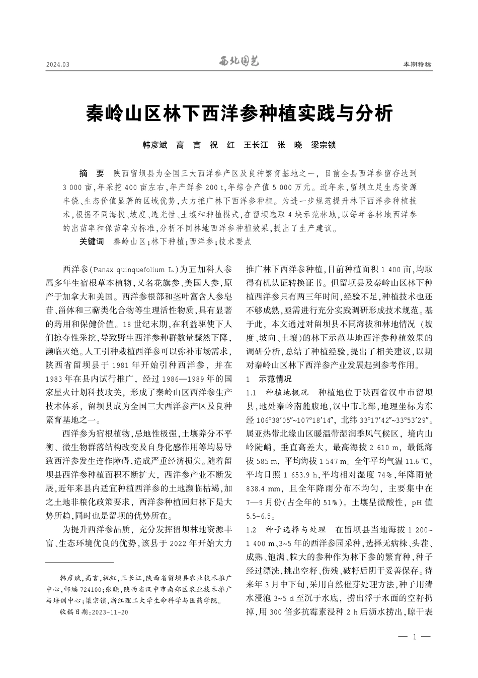 秦岭山区林下西洋参种植实践与分析.pdf_第1页