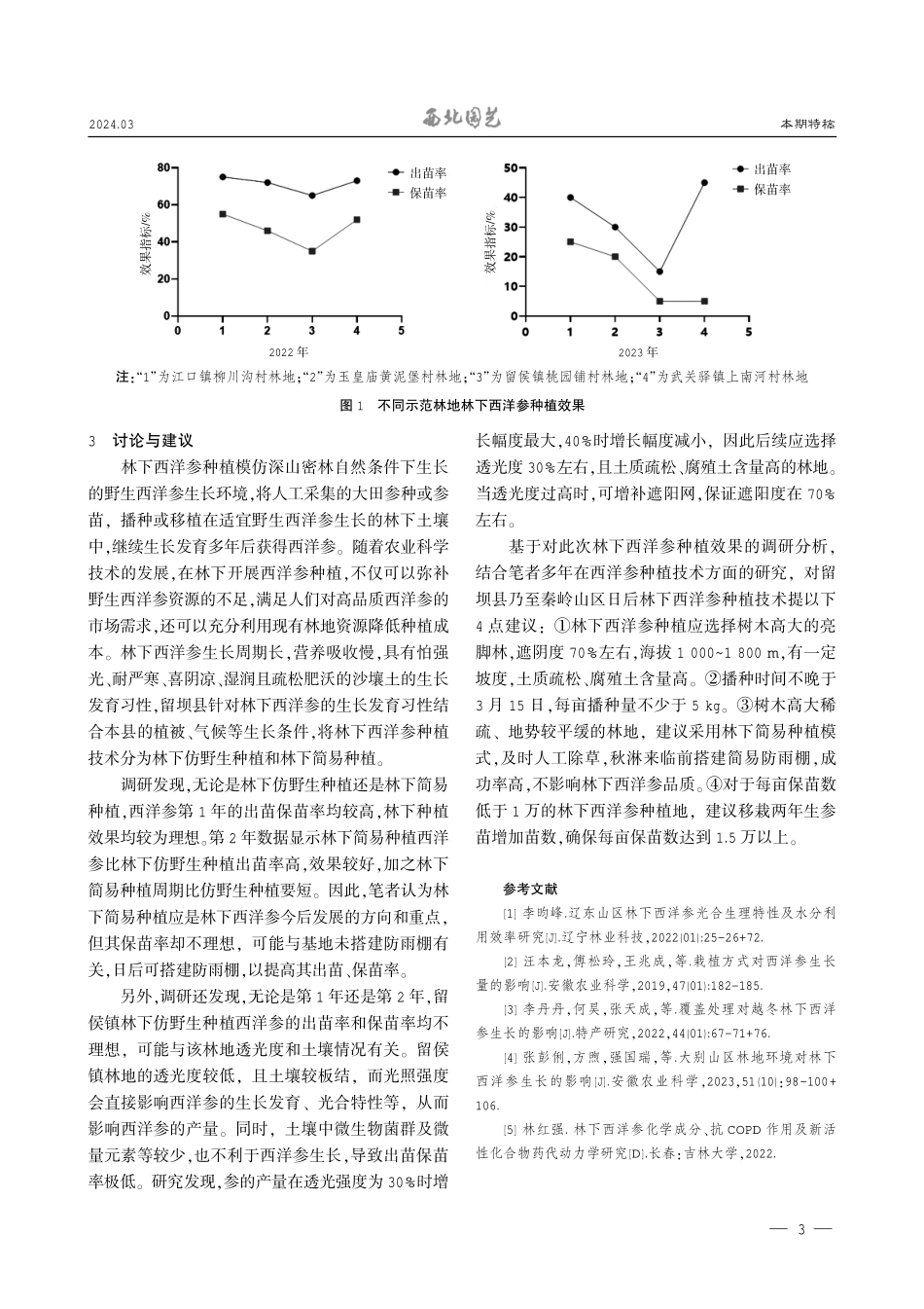 秦岭山区林下西洋参种植实践与分析.pdf_第3页