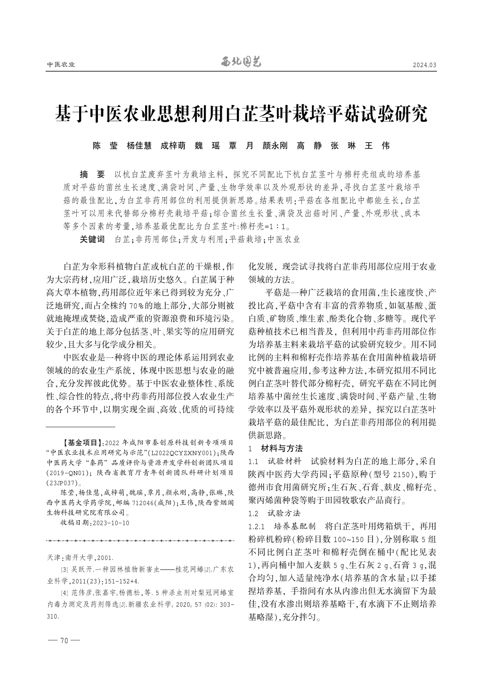 基于中医农业思想利用白芷茎叶栽培平菇试验研究.pdf_第1页