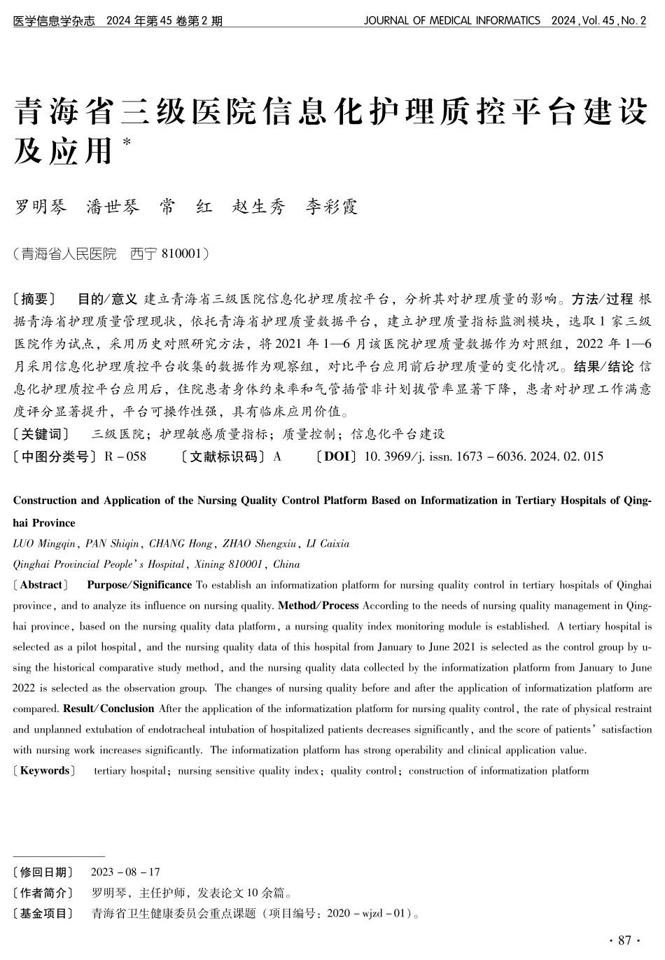 青海省三级医院信息化护理质控平台建设及应用.pdf_第1页
