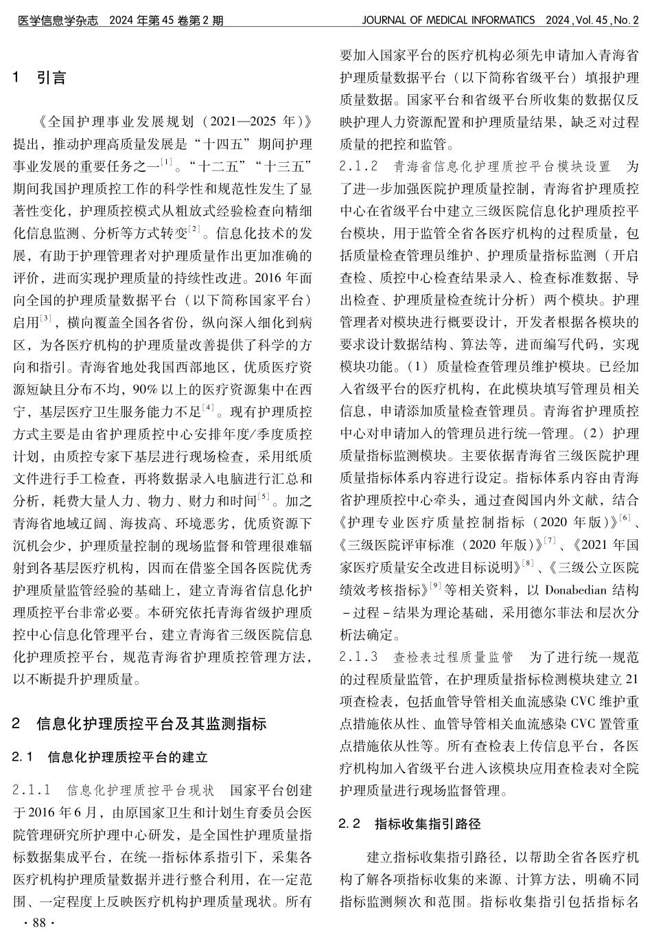 青海省三级医院信息化护理质控平台建设及应用.pdf_第2页
