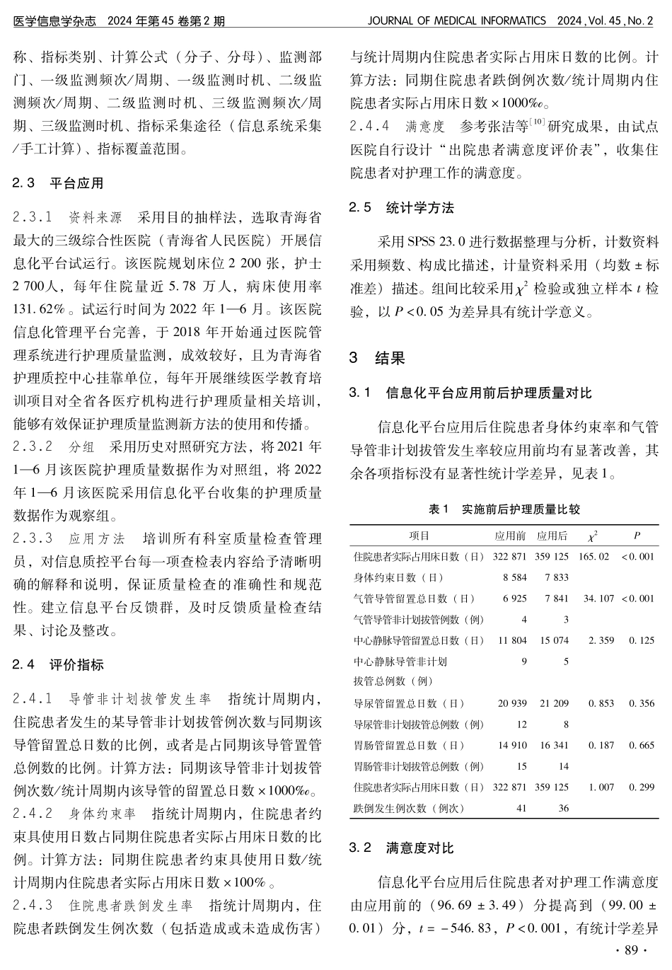 青海省三级医院信息化护理质控平台建设及应用.pdf_第3页