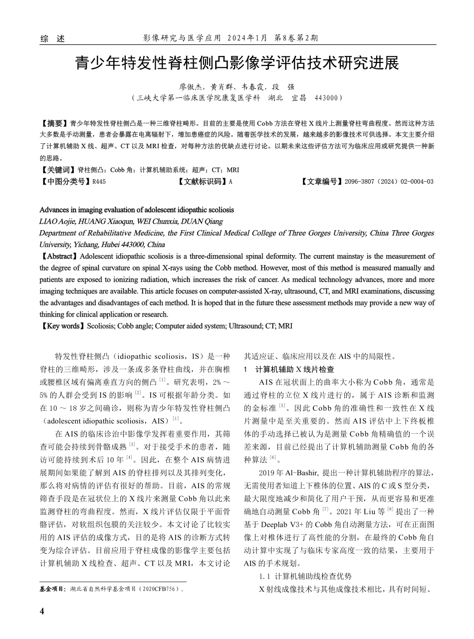 青少年特发性脊柱侧凸影像学评估技术研究进展.pdf_第1页