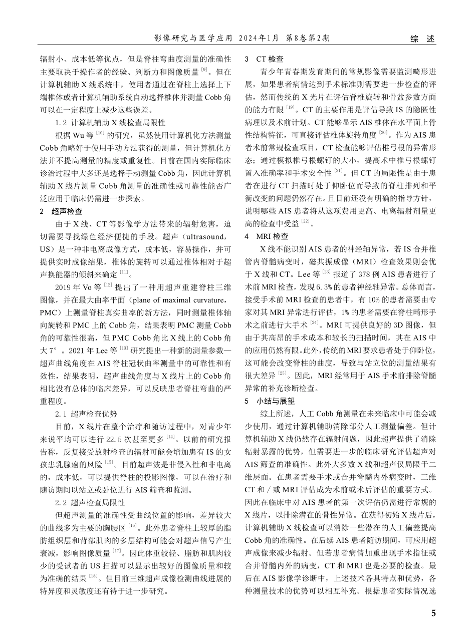 青少年特发性脊柱侧凸影像学评估技术研究进展.pdf_第2页