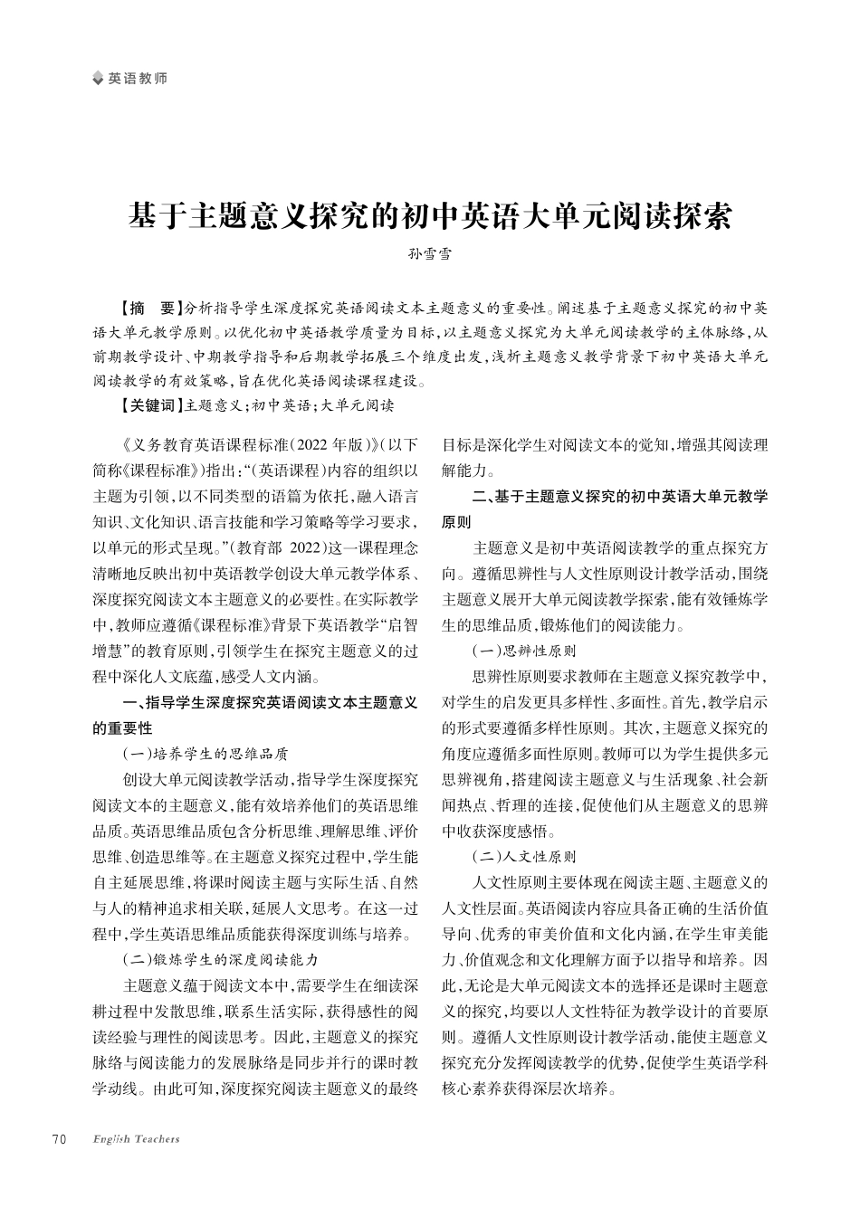基于主题意义探究的初中英语大单元阅读探索.pdf_第1页