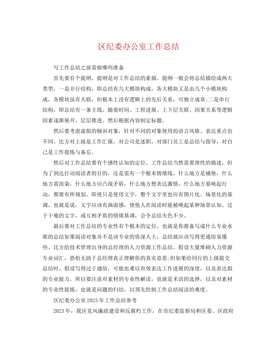 2023年区纪委办公室工作总结范文.docx_第1页