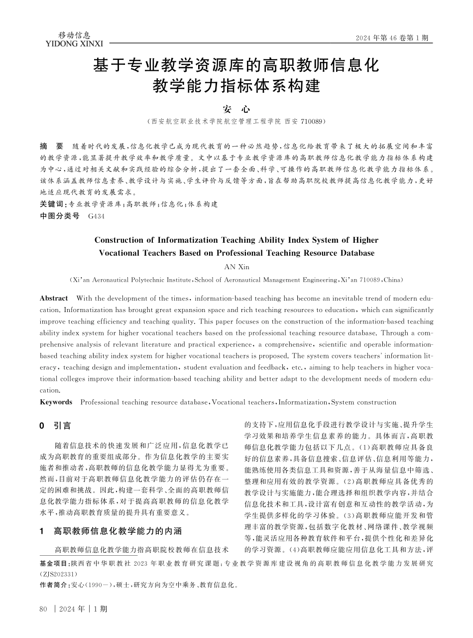 基于专业教学资源库的高职教师信息化教学能力指标体系构建.pdf_第1页
