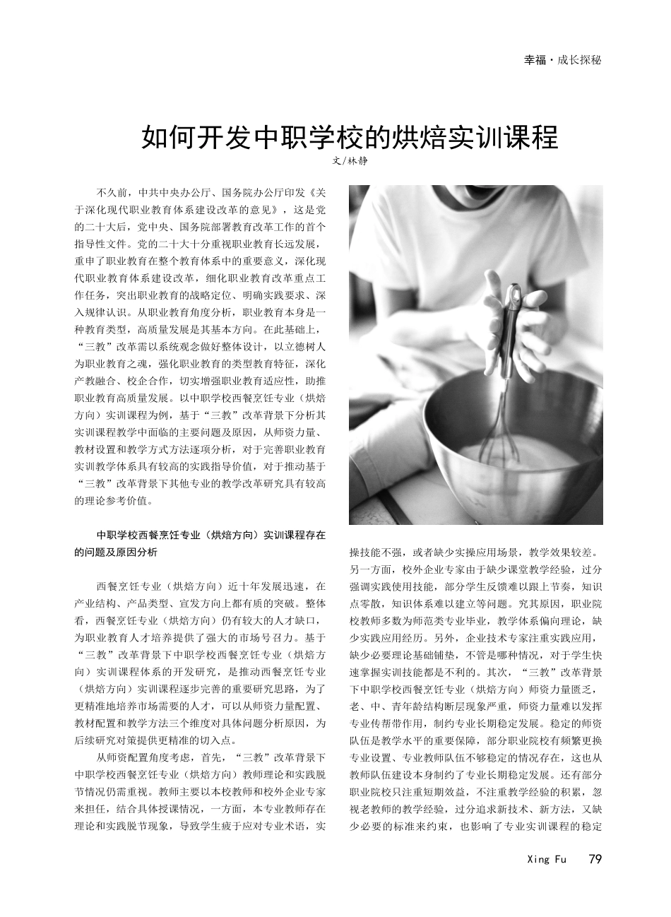 如何开发中职学校的烘焙实训课程.pdf_第1页