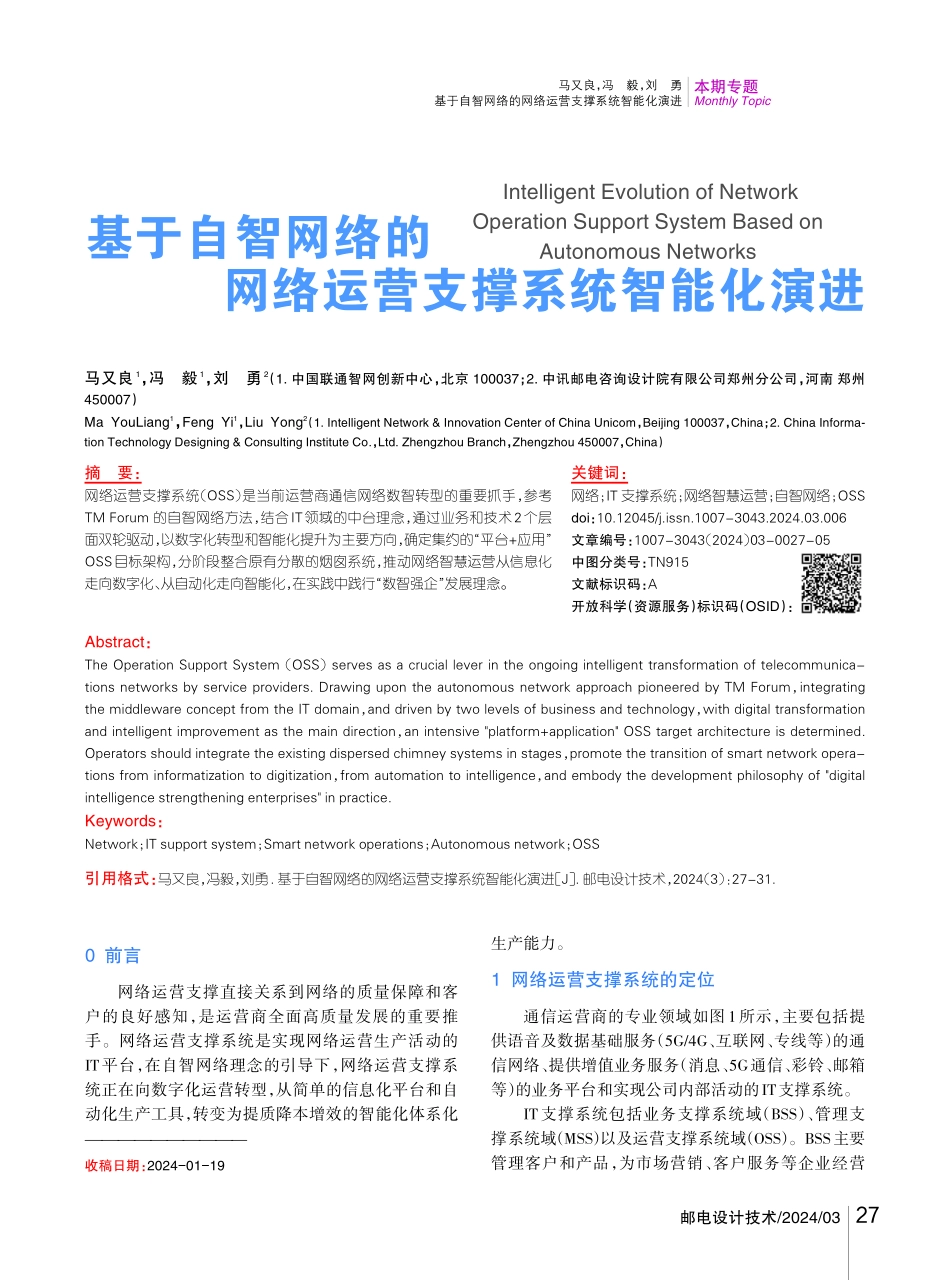 基于自智网络的网络运营支撑系统智能化演进.pdf_第1页