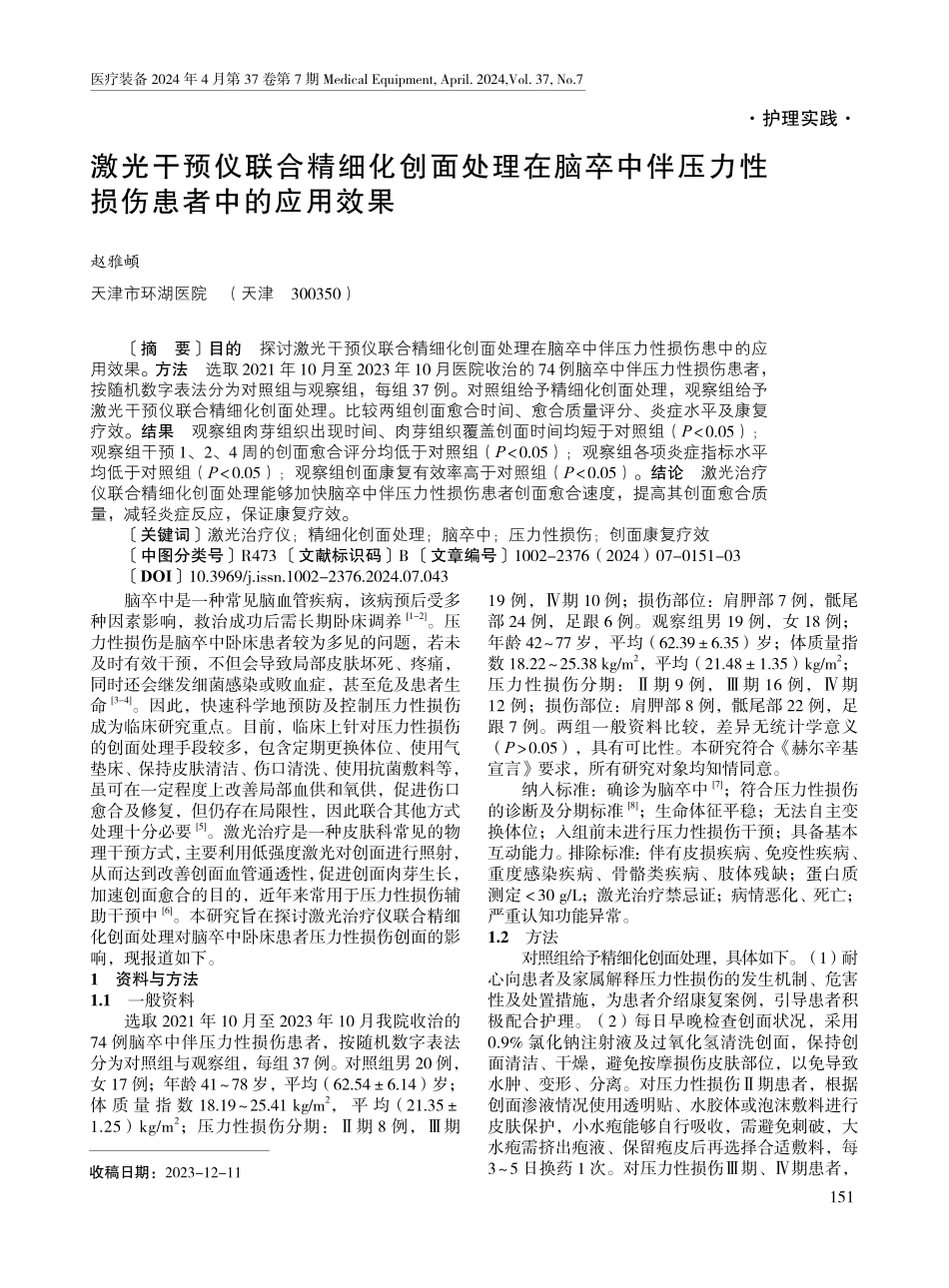 激光干预仪联合精细化创面处理在脑卒中伴压力性损伤患者中的应用效果.pdf_第1页