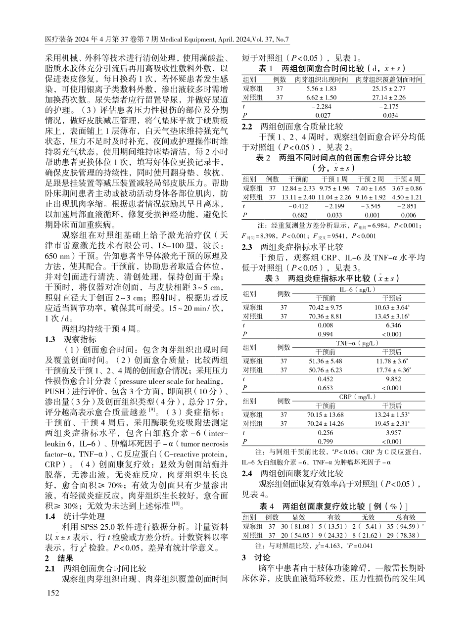 激光干预仪联合精细化创面处理在脑卒中伴压力性损伤患者中的应用效果.pdf_第2页