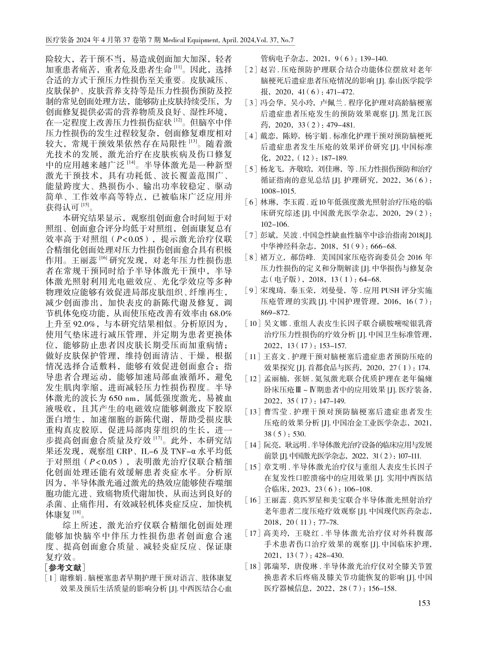 激光干预仪联合精细化创面处理在脑卒中伴压力性损伤患者中的应用效果.pdf_第3页