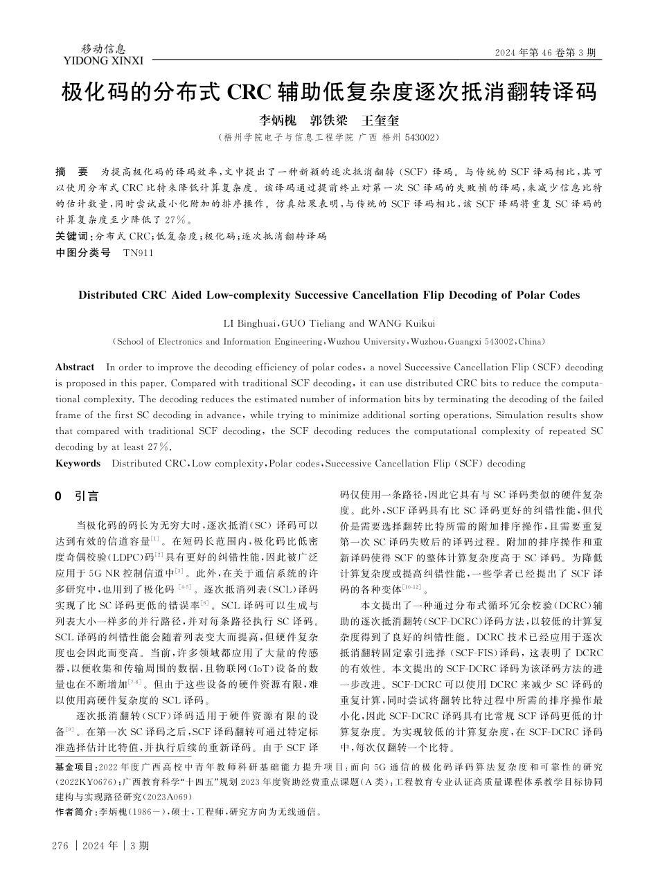 极化码的分布式CRC辅助低复杂度逐次抵消翻转译码.pdf_第1页