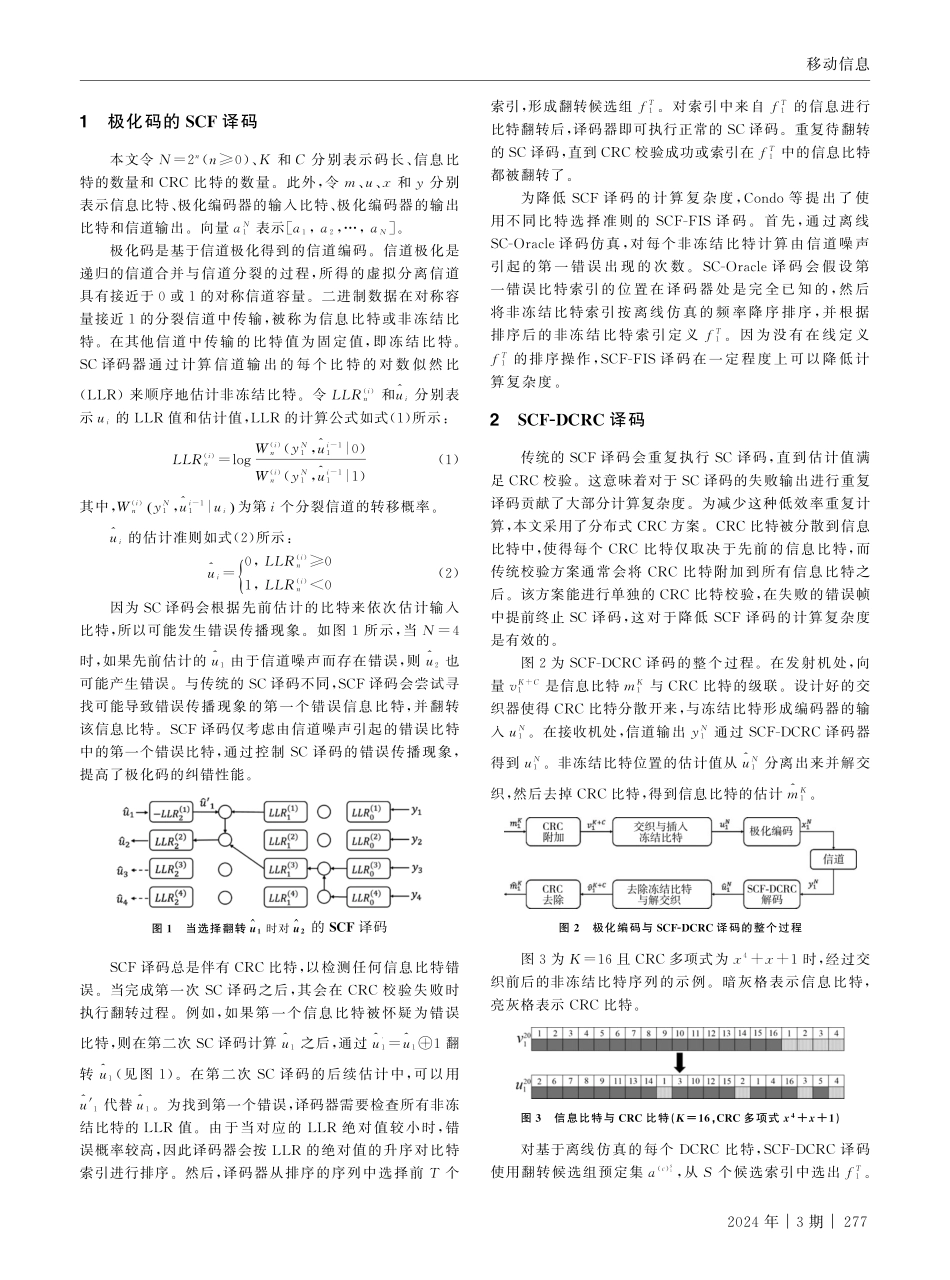 极化码的分布式CRC辅助低复杂度逐次抵消翻转译码.pdf_第2页