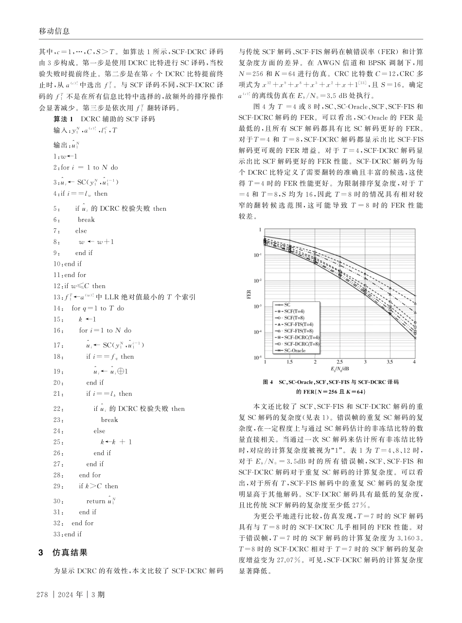 极化码的分布式CRC辅助低复杂度逐次抵消翻转译码.pdf_第3页