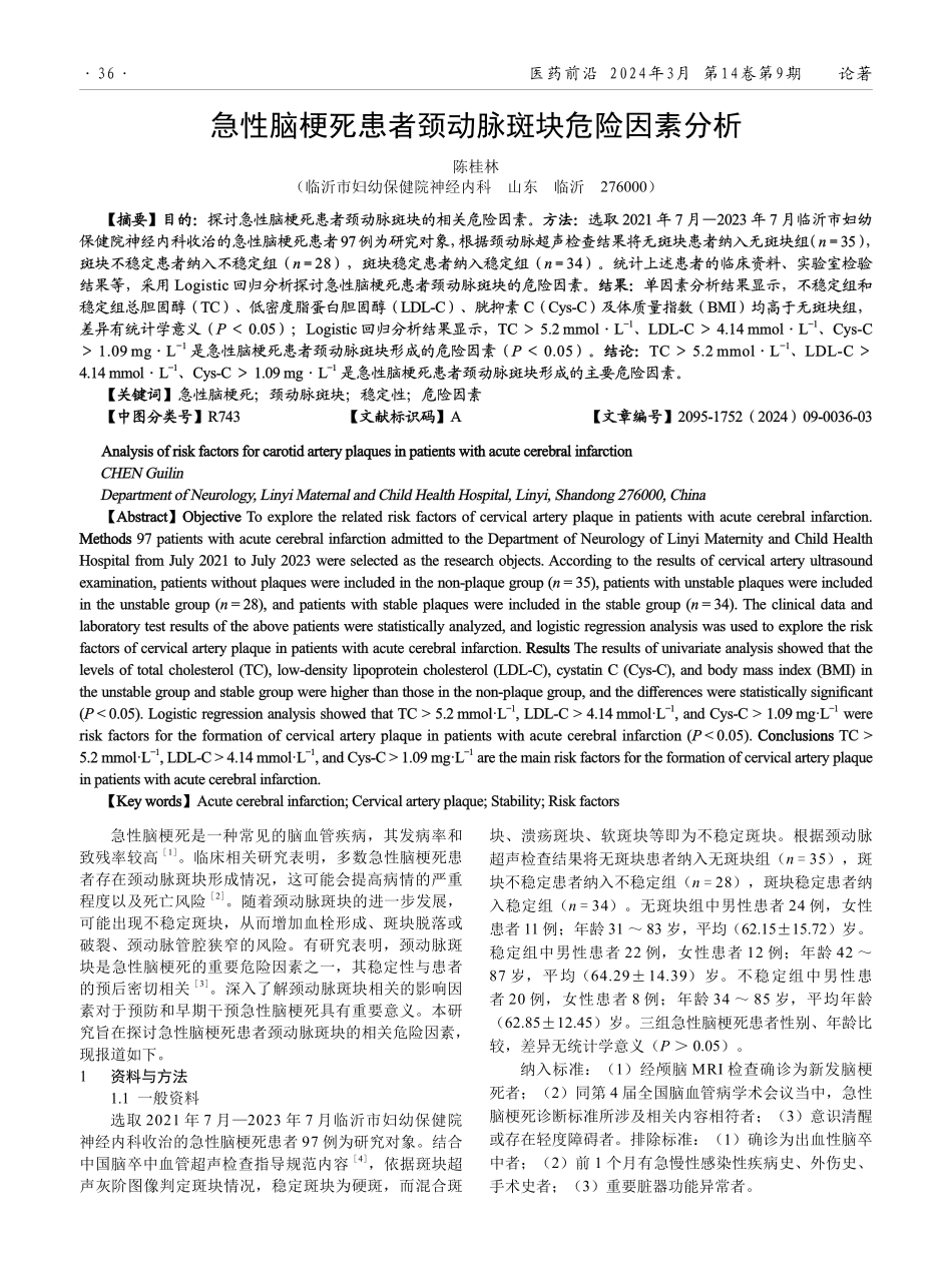 急性脑梗死患者颈动脉斑块危险因素分析.pdf_第1页