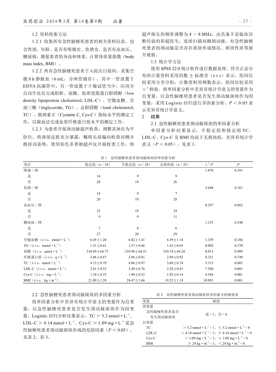 急性脑梗死患者颈动脉斑块危险因素分析.pdf_第2页