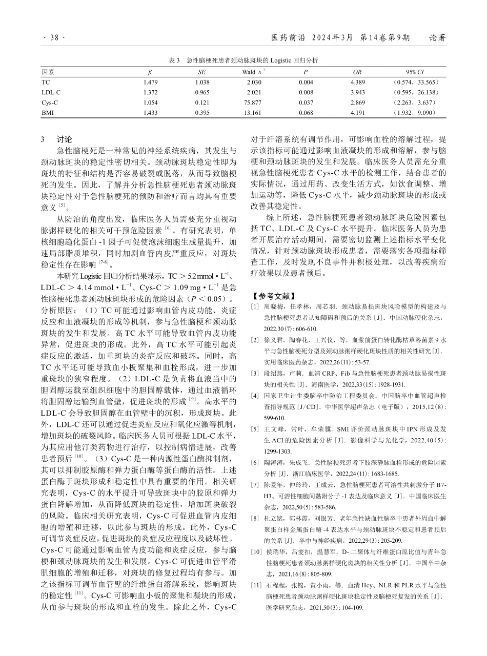 急性脑梗死患者颈动脉斑块危险因素分析.pdf_第3页