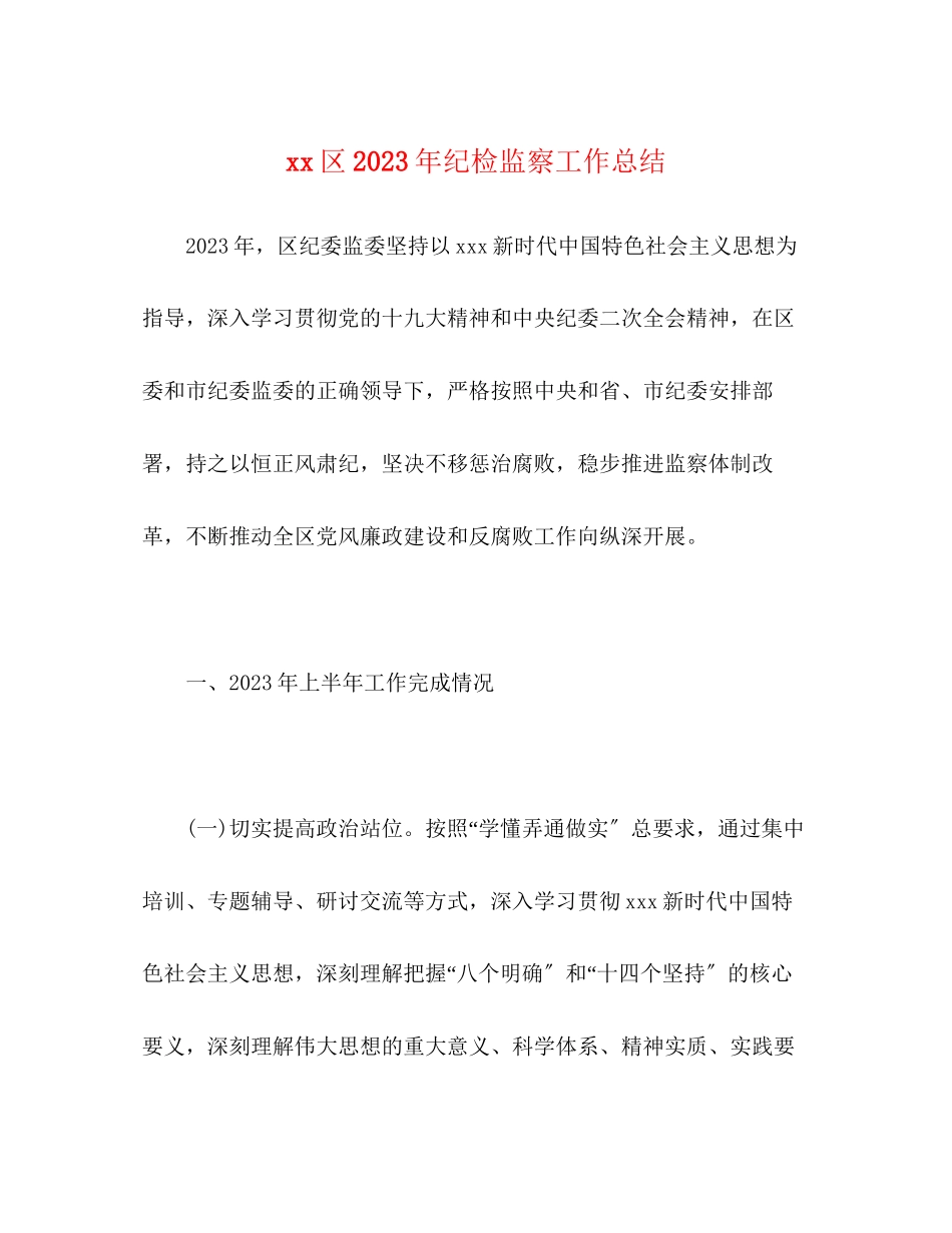 2023年区纪检监察工作总结范文.docx_第1页