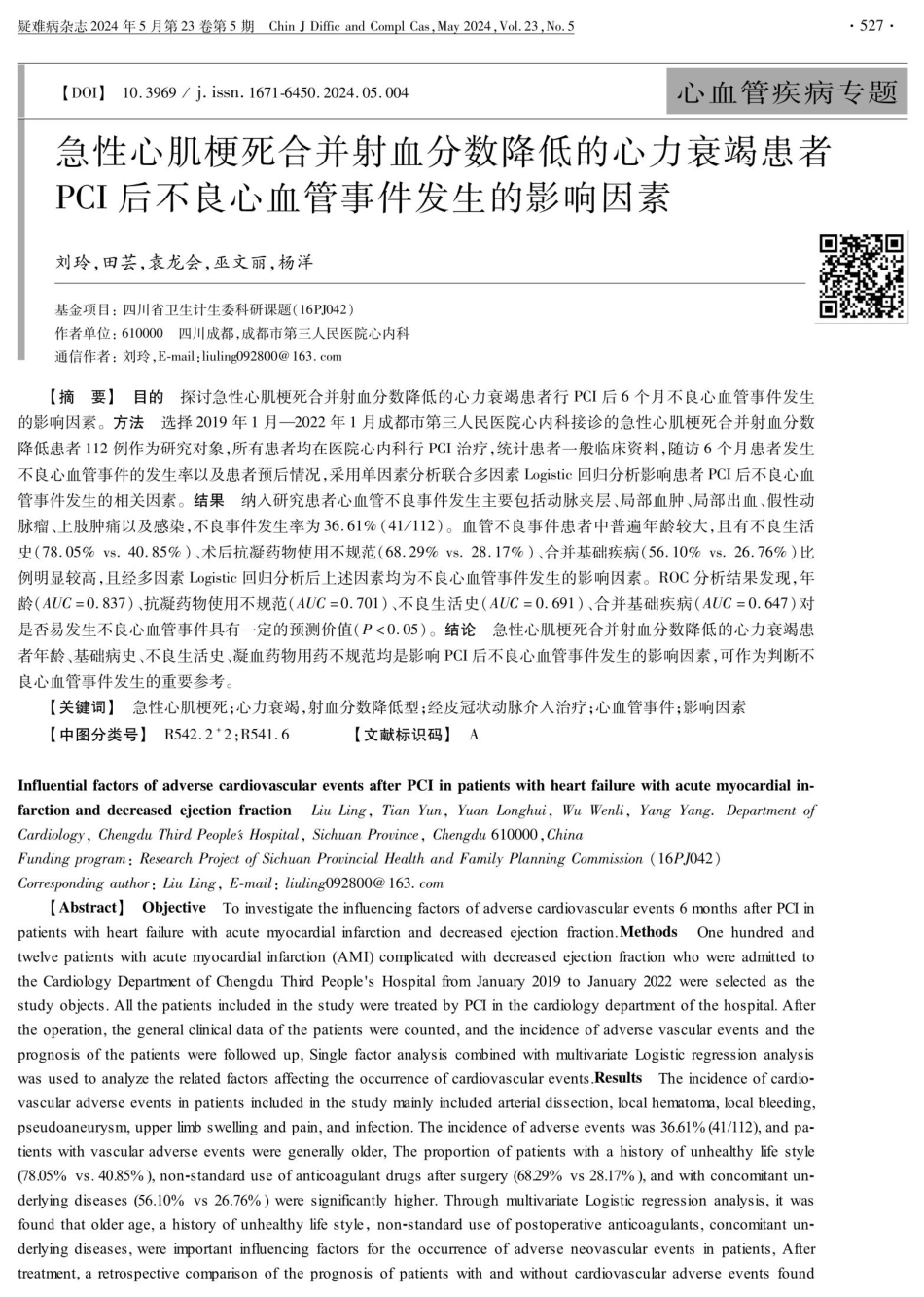 急性心肌梗死合并射血分数降低的心力衰竭患者PCI后不良心血管事件发生的影响因素 (1).pdf_第1页