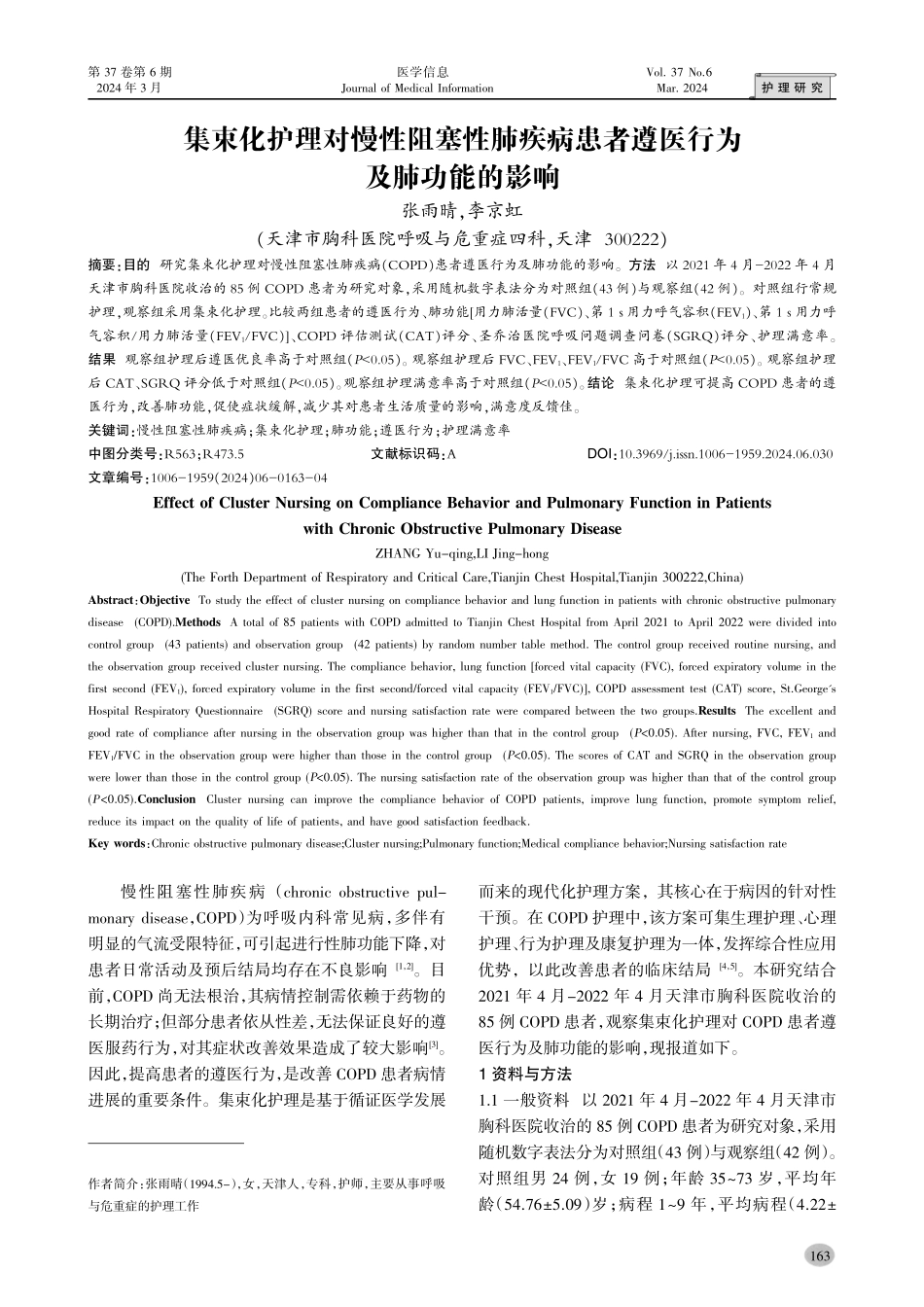 集束化护理对慢性阻塞性肺疾病患者遵医行为及肺功能的影响.pdf_第1页