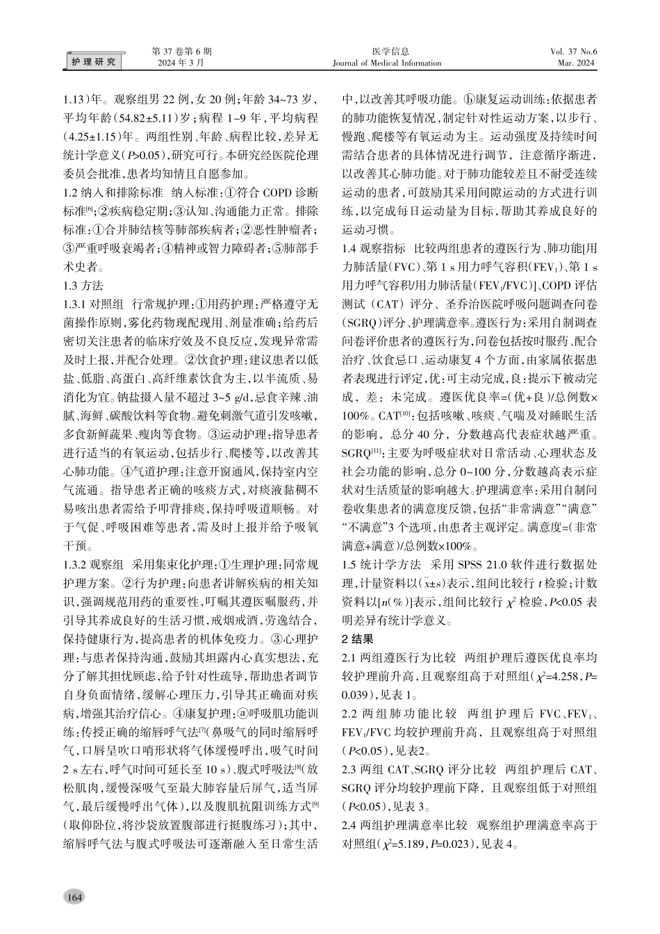 集束化护理对慢性阻塞性肺疾病患者遵医行为及肺功能的影响.pdf_第2页