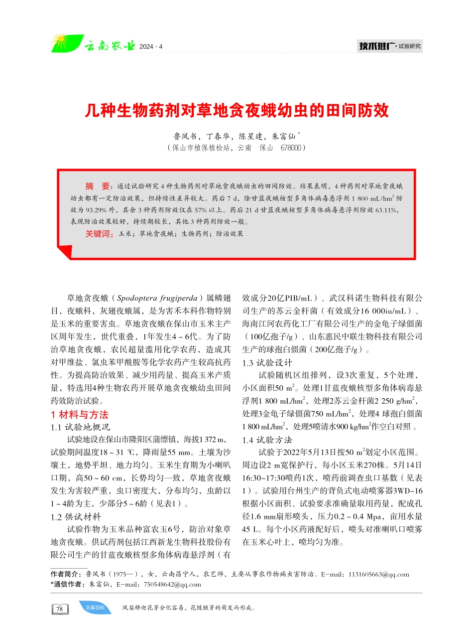 几种生物药剂对草地贪夜蛾幼虫的田间防效.pdf_第1页
