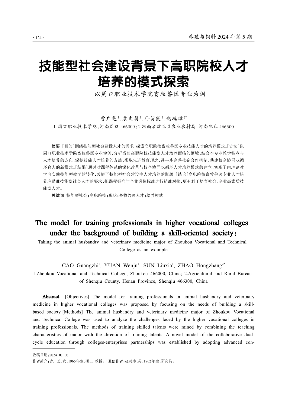 技能型社会建设背景下高职院校人才培养的模式探索——以周口职业技术学院畜牧兽医专业为例.pdf_第1页