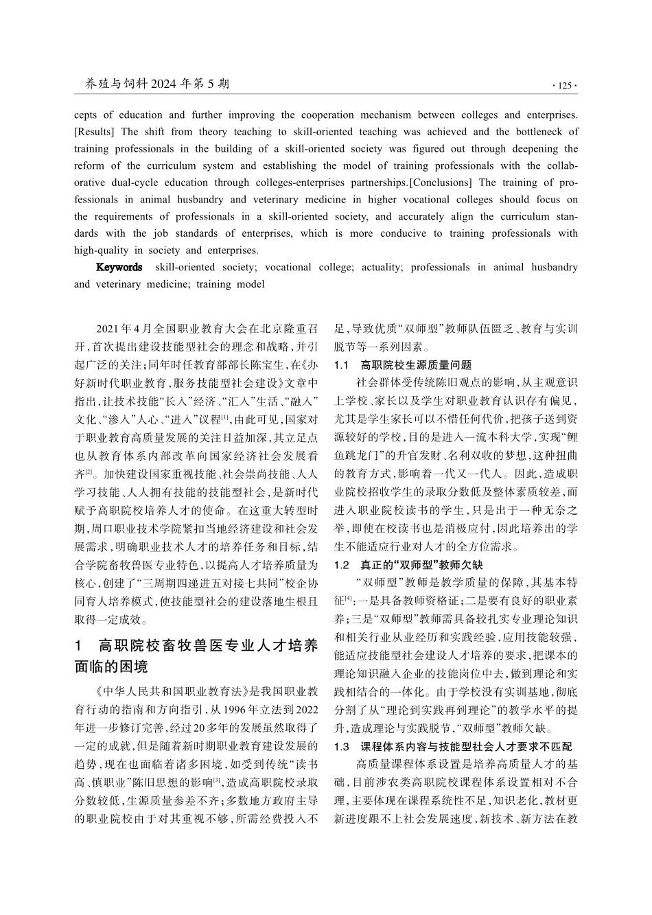 技能型社会建设背景下高职院校人才培养的模式探索——以周口职业技术学院畜牧兽医专业为例.pdf_第2页