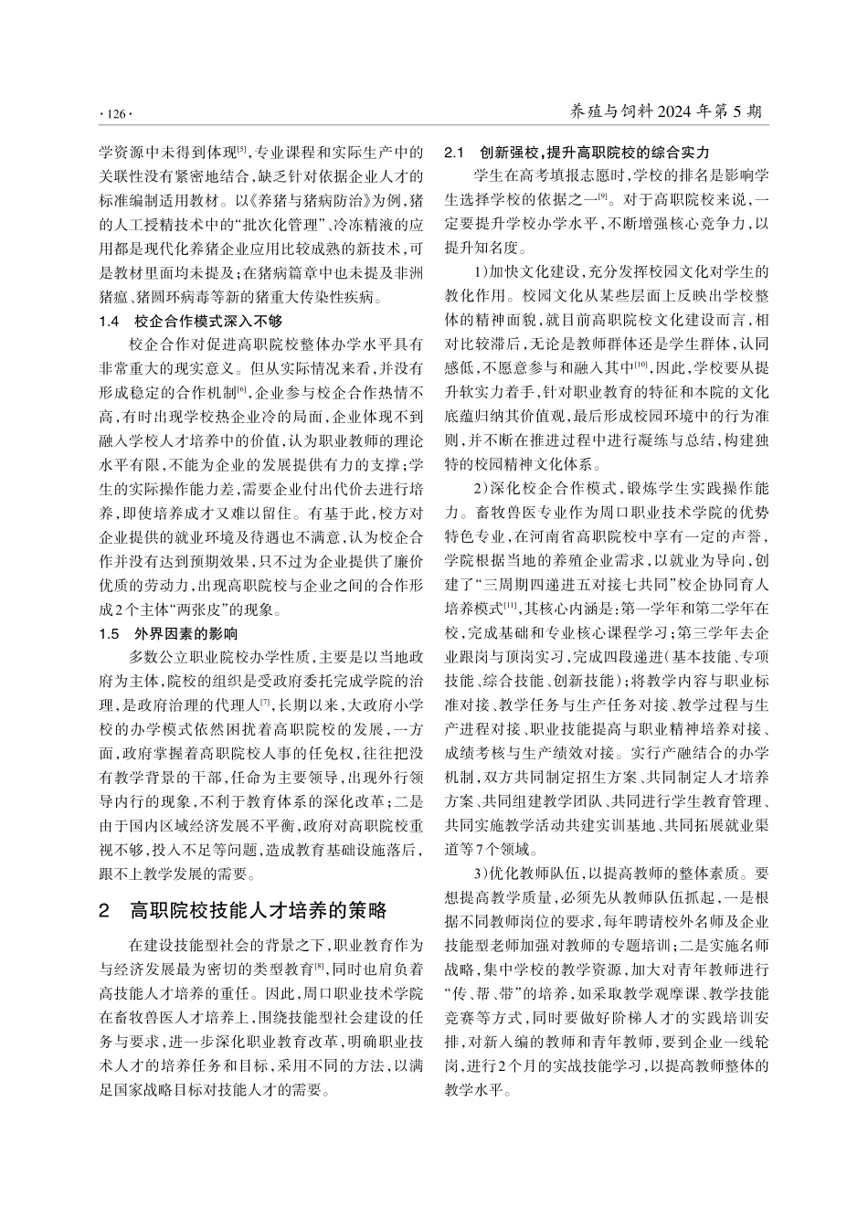 技能型社会建设背景下高职院校人才培养的模式探索——以周口职业技术学院畜牧兽医专业为例.pdf_第3页