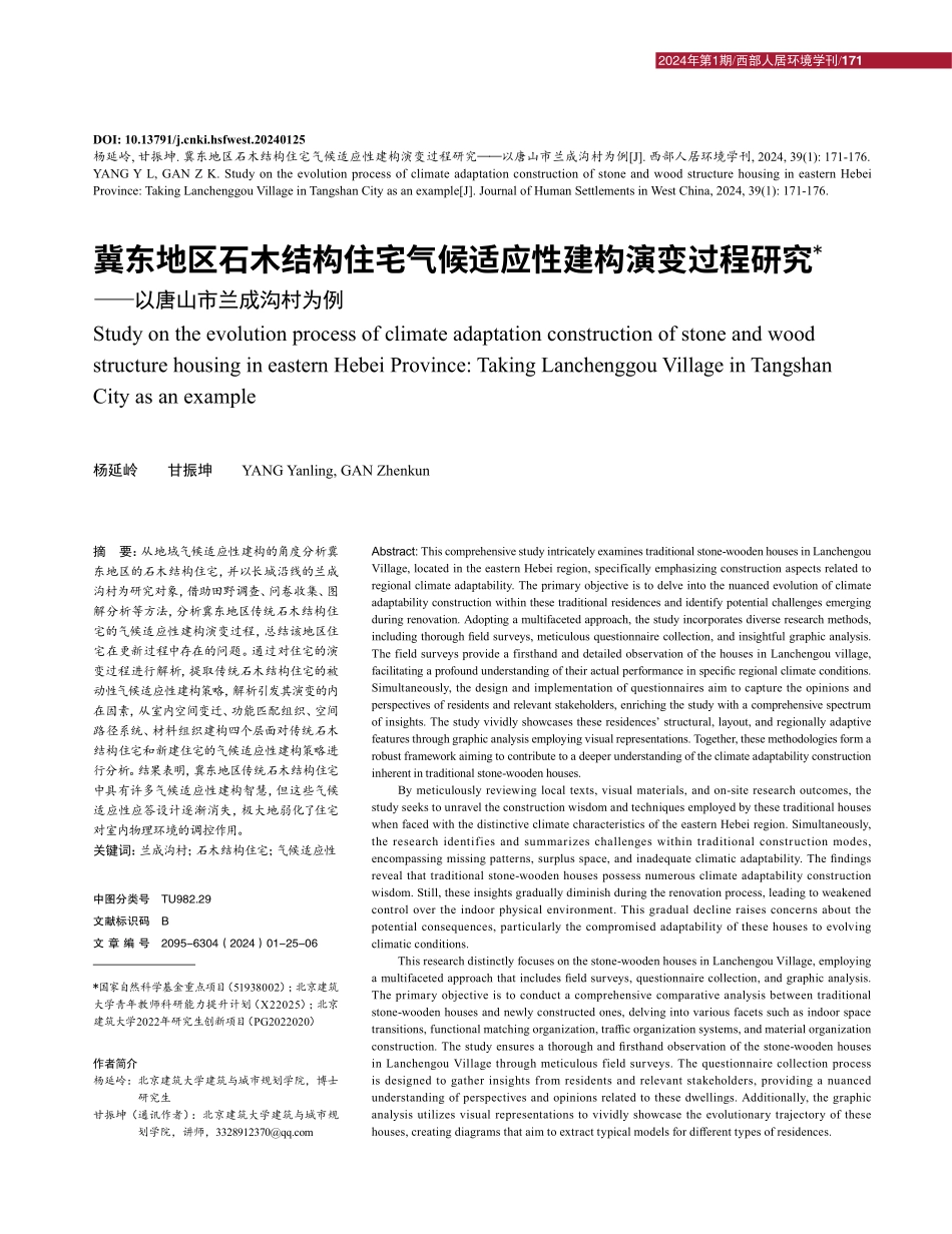 冀东地区石木结构住宅气候适应性建构演变过程研究——以唐山市兰成沟村为例.pdf_第1页