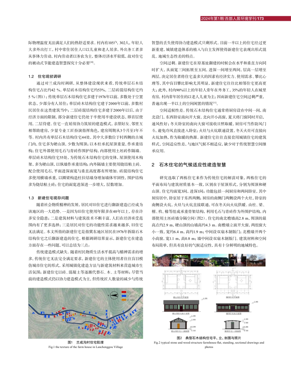 冀东地区石木结构住宅气候适应性建构演变过程研究——以唐山市兰成沟村为例.pdf_第3页
