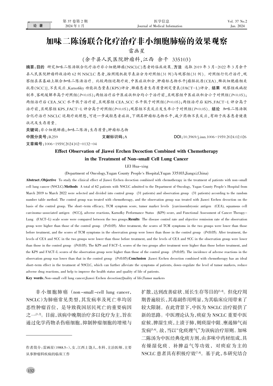 加味二陈汤联合化疗治疗非小细胞肺癌的效果观察.pdf_第1页