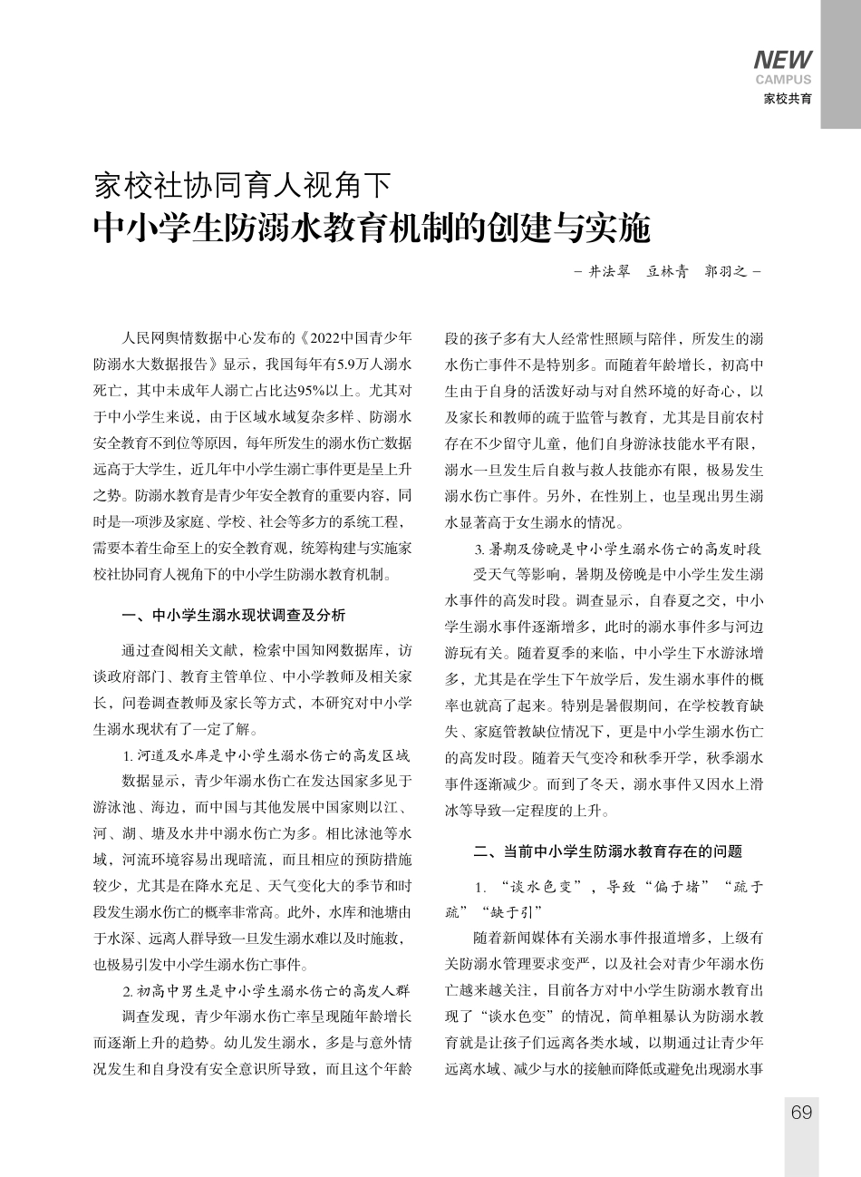 家校社协同育人视角下中小学生防溺水教育机制的创建与实施.pdf_第1页