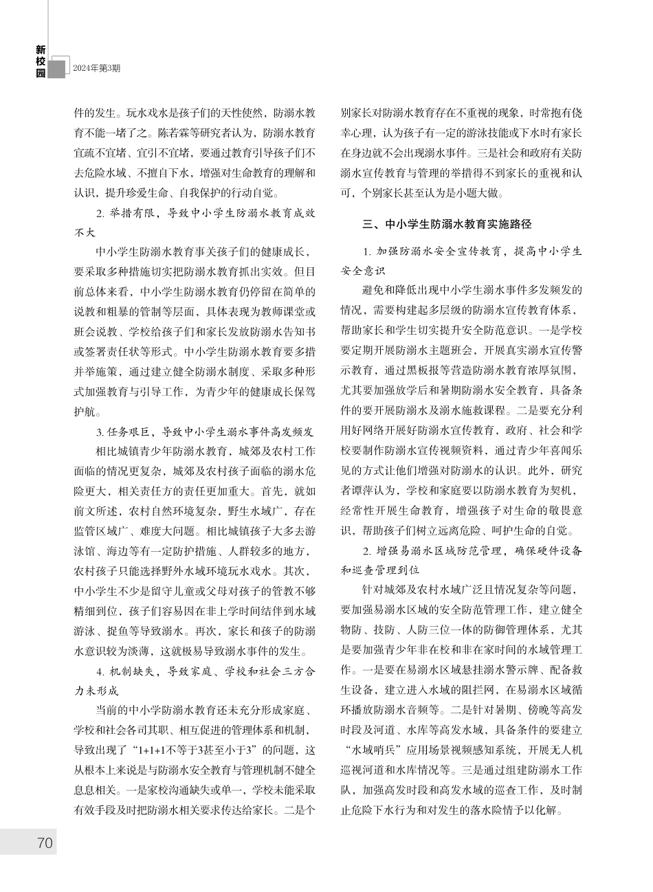 家校社协同育人视角下中小学生防溺水教育机制的创建与实施.pdf_第2页